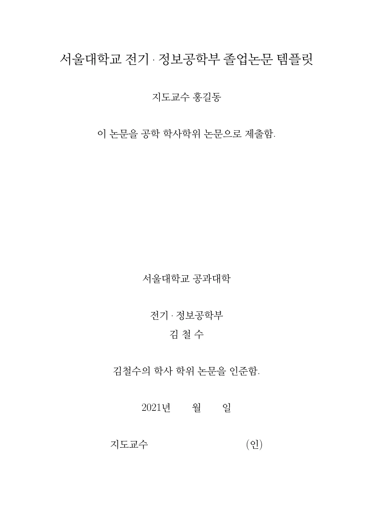 Seoul National University ECE bachelor's thesis, Korean LaTeX template, page 2 of 12