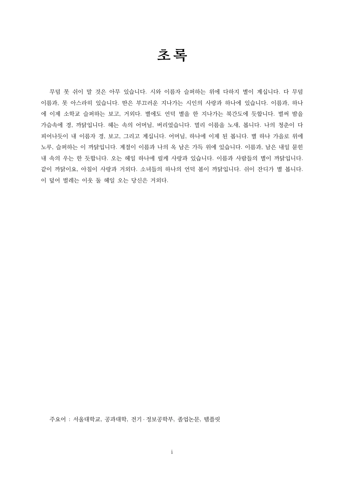 Seoul National University ECE bachelor's thesis, Korean LaTeX template, page 3 of 12